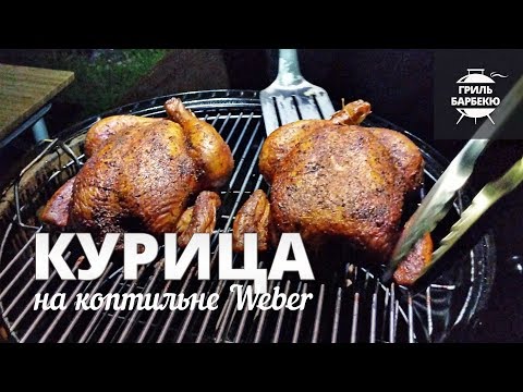 Видео: Курица в коптильне Weber (рецепт)