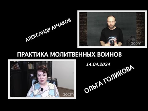 Видео: Практика молитвенных воинов. Александр Арчаков и Ольга Голикова