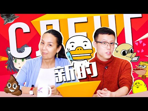 Видео: Китайский сленг 🤙🤙🤙 УЧУ КИТАЙСКИЙ ЯЗЫК ✌ Школа Динары Мин ✌