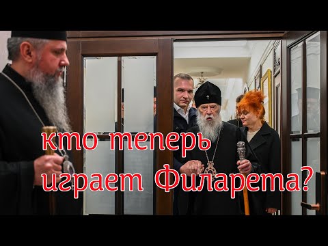 Видео: Что забыл Филарет в резиденции Епифания? Кто, как и зачем пытается манипулировать стариком
