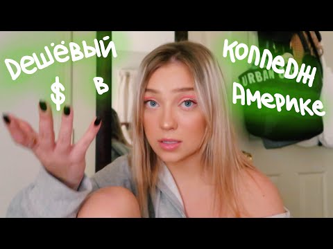 Видео: Я Не Иду В Американский Университет?! || Polina Sladkova