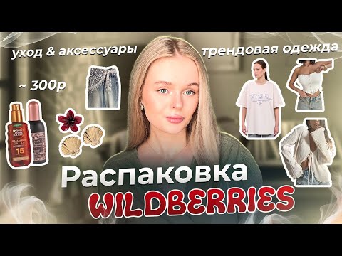 Видео: РАСПАКОВКА С WILDBERRIES🛍️| одежда, аксессуары, уход ✨💓🧾