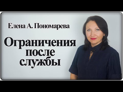 Видео: Ограничения после гос. и муниципальной службы - Елена А. Пономарева