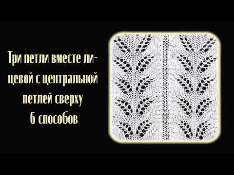 Видео: Три петли вместе с центральной петлей посередине, 6 способов.