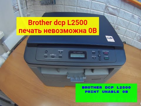 Видео: Brother dcp L2500 печать невозможна 0B. Print Unable 0B. Один из вариантов неисправности.
