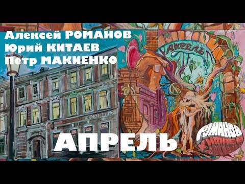 Видео: Алексей РОМАНОВ, Юрий КИТАЕВ, Петр МАКИЕНКО. Апрель