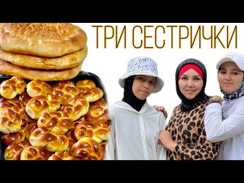 Видео: НАШЕ УТРО//😴 КУРДАК НА КОСТРЕ//🤤 ПОЗВАЛИ В ГОСТИ СЕСТРУ С СЕМЬЁЙ//❤️ #жаркоеподомашнему