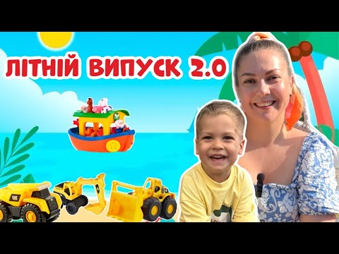 Видео: Літні пригоди з Еріком 🌞 Відео для дітей | Пляж, тварини, майданчик, пісні