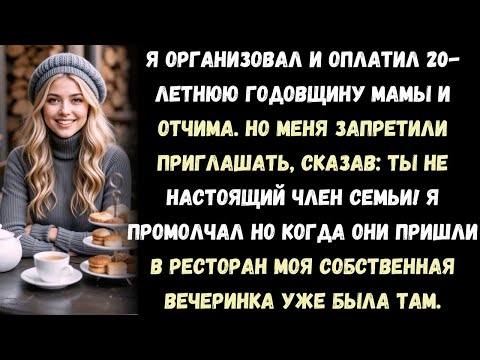 Видео: Я Организовал И Оплатил 20-Летнюю Годовщину Моей Мамы И Отчима. Но Меня Запретили Приглашать, Сказав