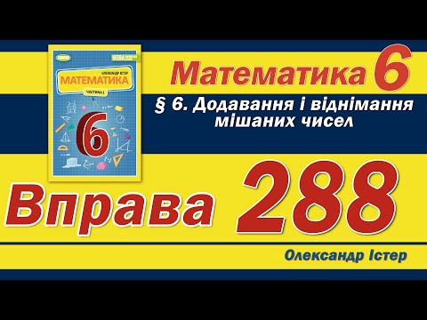 Видео: Істер Вправа 288. Математика 6 клас