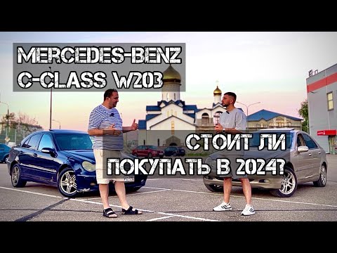 Видео: MERCEDES BENZ C CLASS W203 ОТЗЫВ ВЛАДЕЛЬЦА