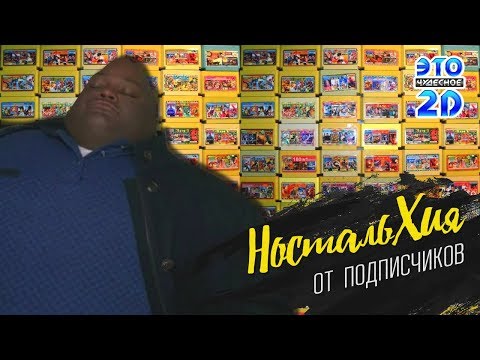 Видео: Любимые игры детства 2 - ЭЧ2D #99 (DENDY/NES)