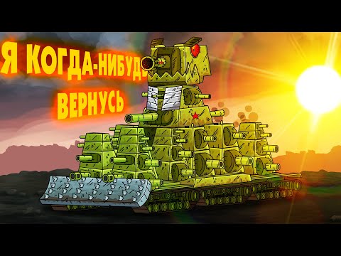 Видео: Я когда-нибудь вернусь - клип Мультики про танки