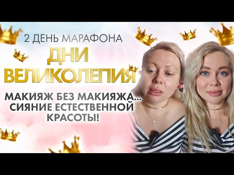 Видео: Макияж без макияжа сияние естественной красоты