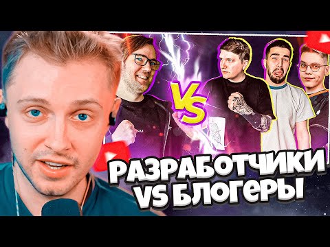 Видео: СТИНТ СМОТРИТ: Разработчикам Standoff 2 ПРИДЕТСЯ ОТВЕТИТЬ на самые НЕУДОБНЫЕ вопросы блогеров