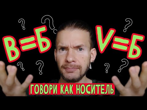Видео: «Вялая Б» — без этого звука в испанском ты звучишь как иностранец