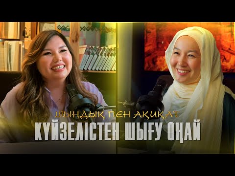 Видео: КҮЙЗЕЛІСТЕН ШЫҒУ ОҢАЙ | Бақытсыз әйел | Травма | Ажырасу | Махаббат