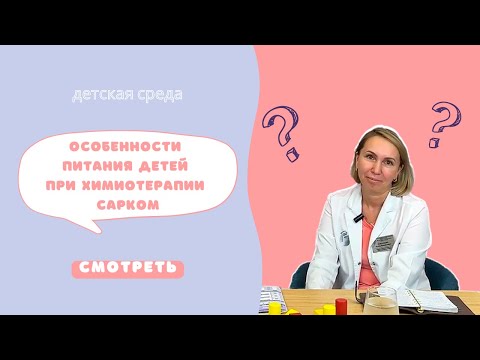 Видео: ОСОБЕННОСТИ ПИТАНИЯ ДЕТЕЙ ПРИ ХИМИОТЕРАПИИ САРКОМ#ДЕТСКАЯСРЕДА