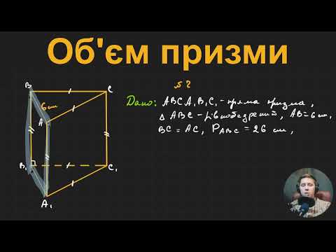 Видео: 11Г3.2 Об’єм призми