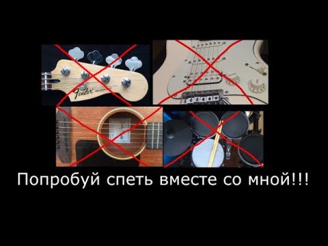 Видео: Минуса для песни Попробуй спеть вместе со мной!!! (версия с альбома Группа Крови)