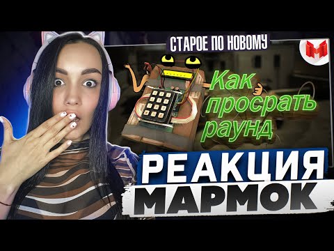 Видео: Реакция MILKA PLAY на Marmok Мармок - #18 CS:GO - Как просрать раунд Реакция