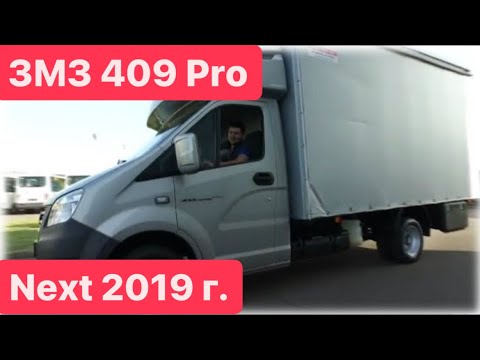 Видео: ГАЗель NEXT  с двигателем ЗМЗ 409 PRO