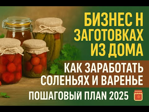 Видео: Как заработать на домашних заготовках: бизнес-идея на соленьях и вареньях | Секреты и советы