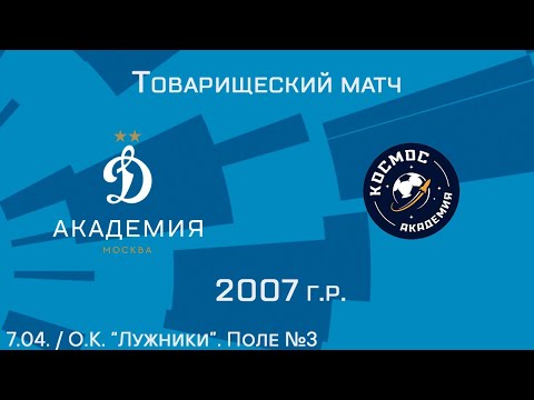 Видео: "Динамовец" 2007 г.р. - "Космос"