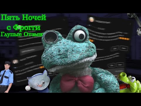 Видео: ГЛУПЫЕ ОТЗЫВЫ ПЯТЬ НОЧЕЙ С ФРОГГИ / Глупые Отзывы #1
