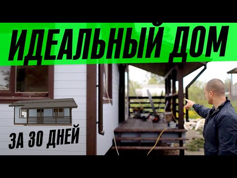 Видео: ИДЕАЛЬНЫЙ ДОМ ЗА 30 ДНЕЙ