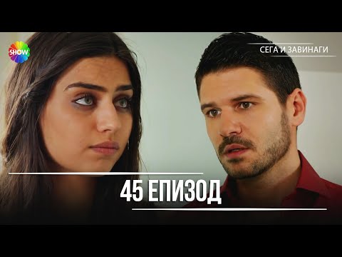 Видео: Сега и завинаги | 45. Eпизод (HD)