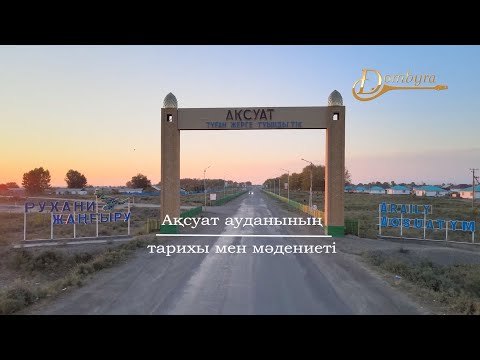 Видео: Ақсуат ауданының тарихы мен мәдениеті (2-бөлім)