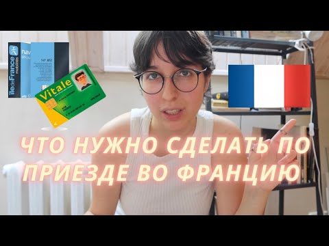 Видео: Все ШАГИ ПО ПРИЕЗДЕ во ФРАНЦИЮ. Инструкция для студента (банк, страховка, симкарта, валидация..)