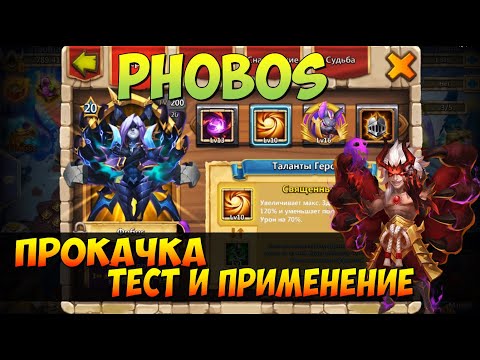 Видео: ПРОКАЧКА МОЕГО ФОБОСА, СБОРКА, ТЕСТ  И ПРИМЕНЕНИЕ, Битва Замков, Castle Clash