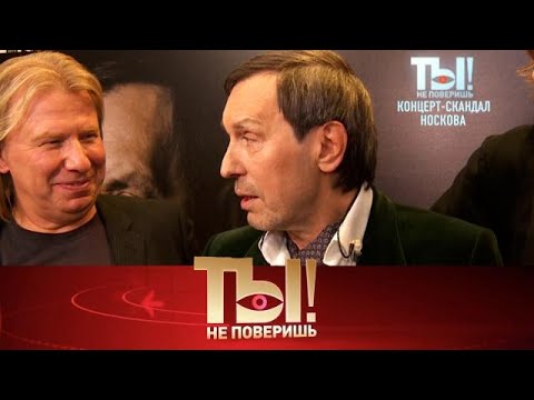 Видео: Ты не поверишь Выпуск от 02.09.2025| Николай Носков в центре скандала, помощь знахарей Билану FullHD
