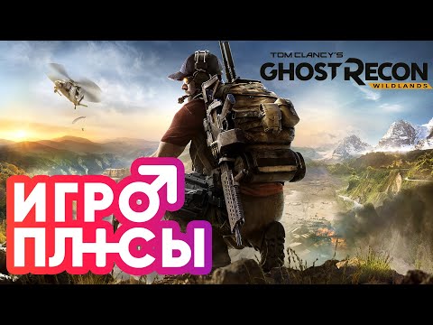 Видео: ПЛЮСЫ и ДОСТОИНСТВА Ghost Recon Wildlands [Игроплюсы]