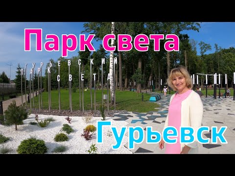 Видео: Парк света Гурьевск