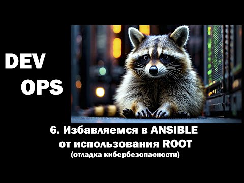 Видео: DevOps - 6 - Избавляемся в ANSIBLE от использования ROOT (отладка кибербезопасности)