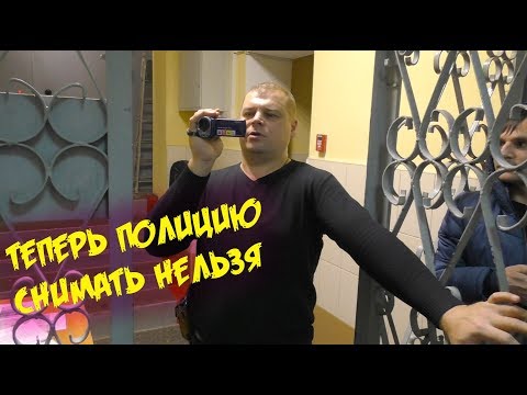 Видео: Теперь снимать сотрудников полиции НЕЛЬЗЯ?!