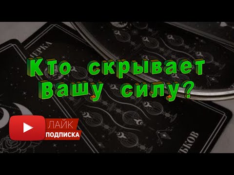 Видео: какую силу от вас скрывают  🏆🥇 кто скрывает