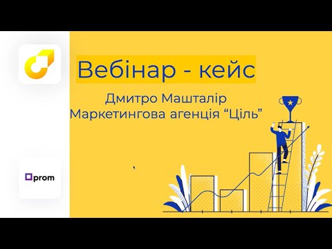 Видео: Розбір кейсу  Збільшення продажів у магазині одягу на Prom.ua від Дмитра Машталіра, агенція Ціль