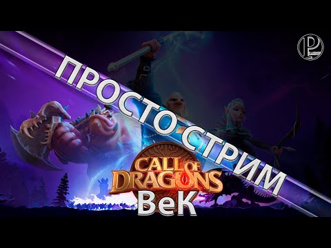 Видео: Просто стрим /// Альянс ВеК /// №2