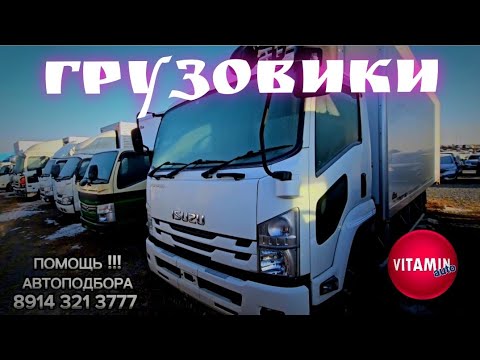 Видео: #владивостокавторынок ГРУЗОВИКИ