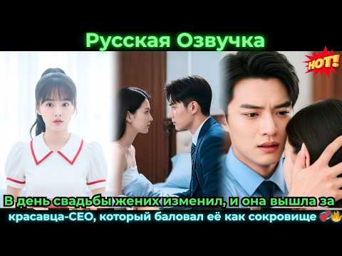 Видео: В день свадьбы жених изменил, и она вышла за красавца-CEO, который баловал её как#ceo #drama #дорама