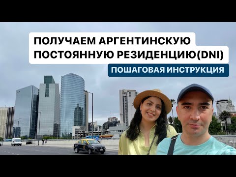 Видео: ОФОРМЛЕНИЕ DNI С ПОСТОЯННОЙ РЕЗИДЕНЦИЕЙ АРГЕНТИНЫ. ПОШАГОВАЯ ИНСТРУКЦИЯ ПОДАЧИ ЗАЯВЛЕНИЯ НА RADEX.