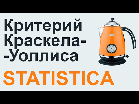 Видео: Критерий КРАСКЕЛА-УОЛЛИСА STATISTICA #06 | СТАТИСТИКА STATISTICA