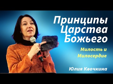 Видео: ПРИНЦИПЫ ЦАРСТВА БОЖЬЕГО. Милость и Милосердие. 10.11.2024