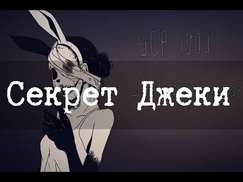 Видео: SCP-1903 - Секрет Джеки