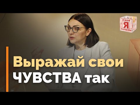 Видео: Правила выражения чувств | Я и мой характер