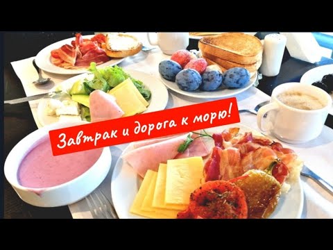 Видео: Smartline Meridian Hotel. СуперЗавтрак на 11 этаже!!! Дорога от отеля на море. Слънчев Бряг.